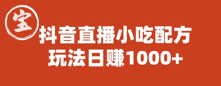 【副业项目6498期】宝哥抖音直播小吃配方实操课程，玩法日赚1000+【揭秘】-沃创网