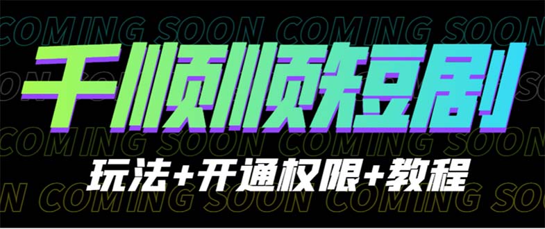 【副业项目6713期】收费800多的千顺顺短剧玩法+开通权限+教程-沃创网