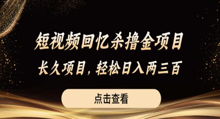 【副业项目6499期】短视频回忆杀撸金项目，长久项目，轻松日入两三张【揭秘】-沃创网