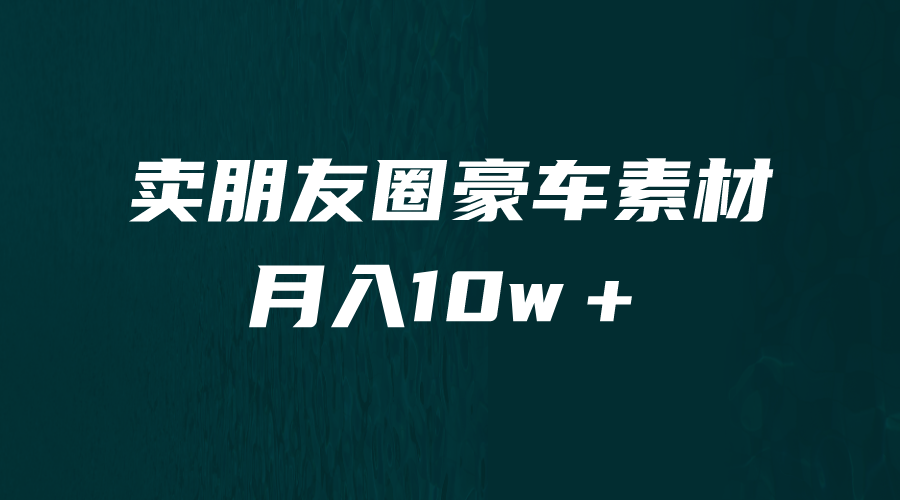 【副业项目6714期】卖朋友圈素材，月入10w＋，小众暴利的赛道，谁做谁赚钱（教程+素材）-沃创网