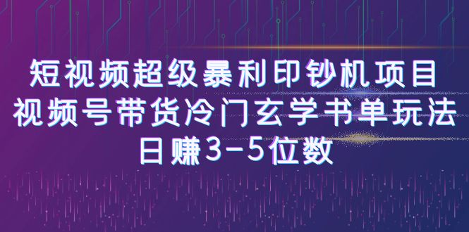 【副业项目6715期】短视频超级暴利印钞机项目：视频号带货冷门玄学书单玩法，日赚3-5位数-沃创网