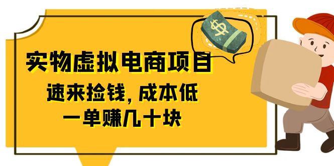 【副业项目6458期】东哲日记：全网首创实物虚拟电商项目，速来捡钱，成本低，一单赚几十块！-沃创网