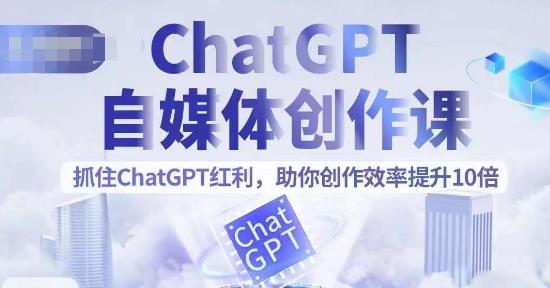 【副业项目6502期】ChatGPT自媒体创作课，抓住ChatGPT红利，助你创作效率提升10倍-沃创网
