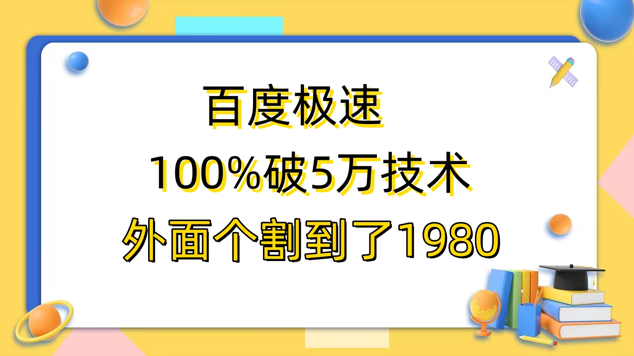 【副业项目6581期】百度极速版百分之百破5版本随便挂外面割到1980【拆解】-沃创网