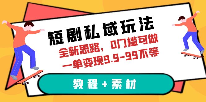 【副业项目6582期】短剧私域玩法，全新思路，0门槛可做，一单变现9.9-99不等（教程+素材）-沃创网