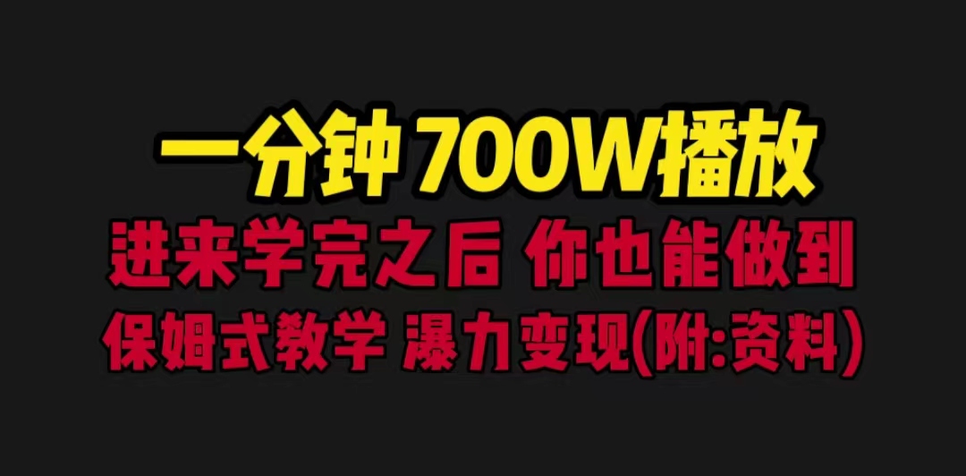 【副业项目6689期】一分钟700W播放 进来学完 你也能做到 保姆式教学 暴力变现（教程+83G素材）-沃创网