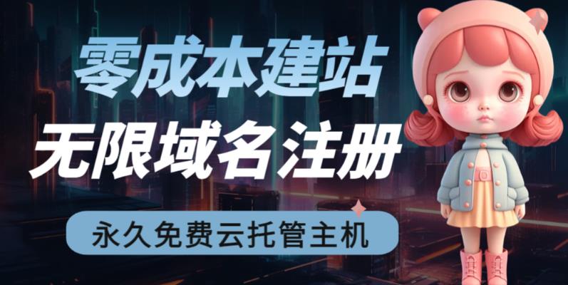 【副业项目6719期】2023【零成本建站】无限撸域名教程+永久兔费云托管主机-沃创网