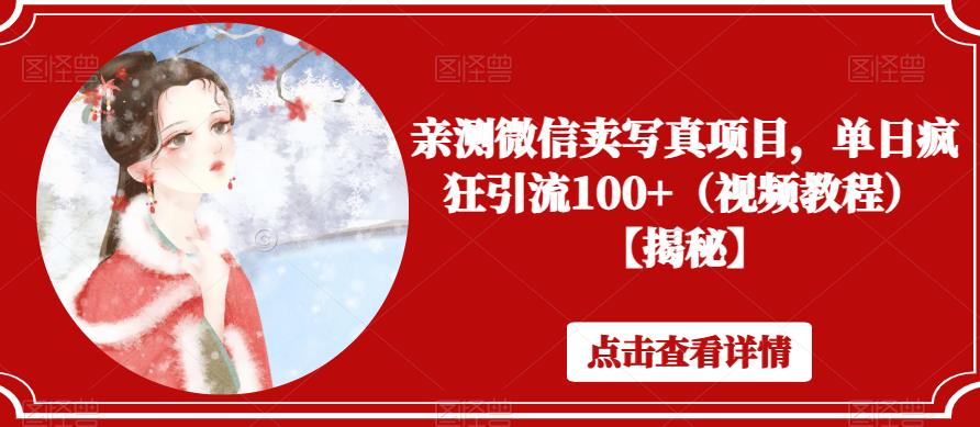 【副业项目6504期】亲测微信卖写真项目，单日疯狂引流100+（视频教程）【揭秘】-沃创网
