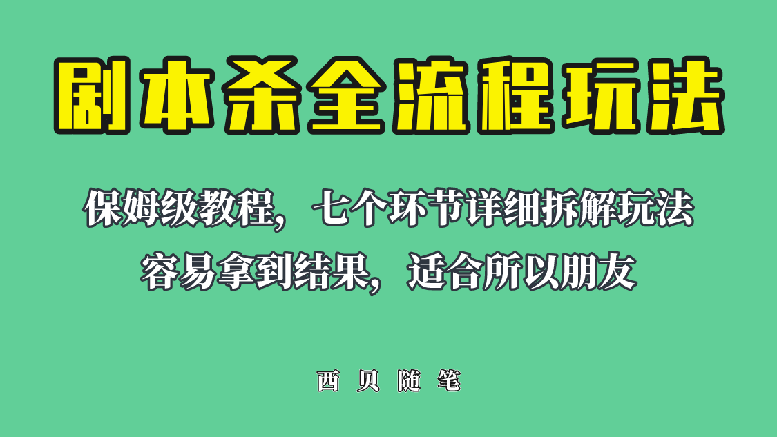 【副业项目6583期】适合所有朋友的剧本杀全流程玩法，虚拟资源单天200-500收溢！-沃创网