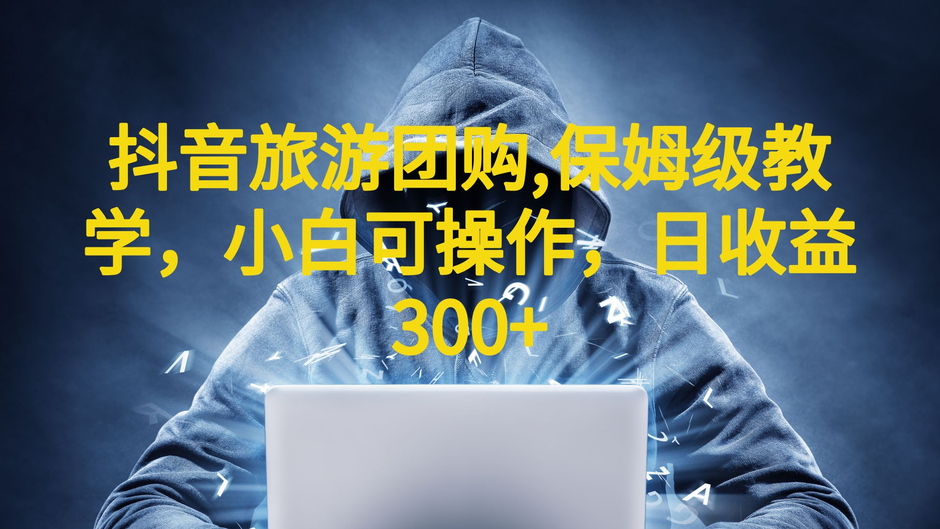 【副业项目6720期】抖音旅游团购项目，保姆级教学，小白可操作，日收益300+（教程+素材）-沃创网