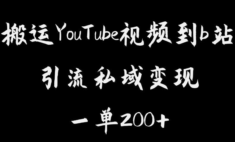 【副业项目6505期】搬运YouTube视频到b站，引流私域一单利润200+，几乎0成本！-沃创网