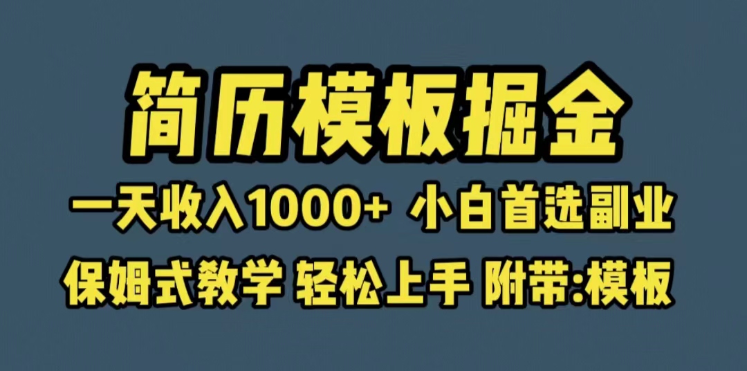 【副业项目6585期】靠简历模板赛道掘金，一天收入1000+小白首选副业，保姆式教学（教程+模板）-沃创网