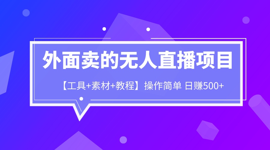 【副业项目6691期】外面卖1980的无人直播项目【工具+素材+教程】日赚500+-沃创网