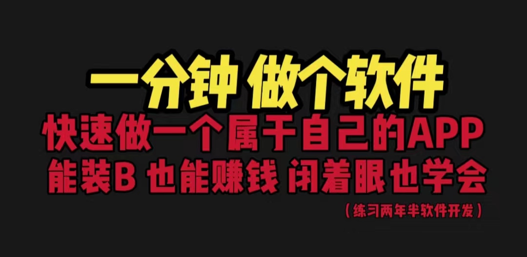 【副业项目6721期】网站封装教程 1分钟做个软件 有人靠这个月入过万 保姆式教学 看一遍就学会-沃创网