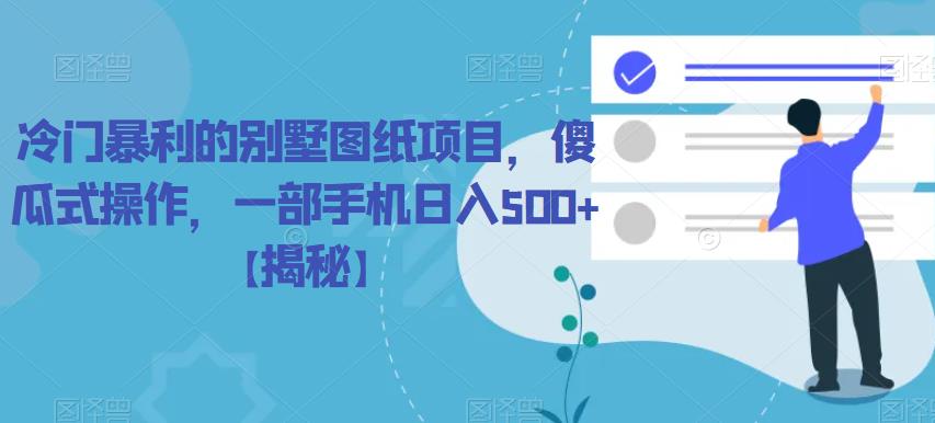 【副业项目6460期】冷门暴利的别墅图纸项目，傻瓜式操作，一部手机日入500+【揭秘】-沃创网
