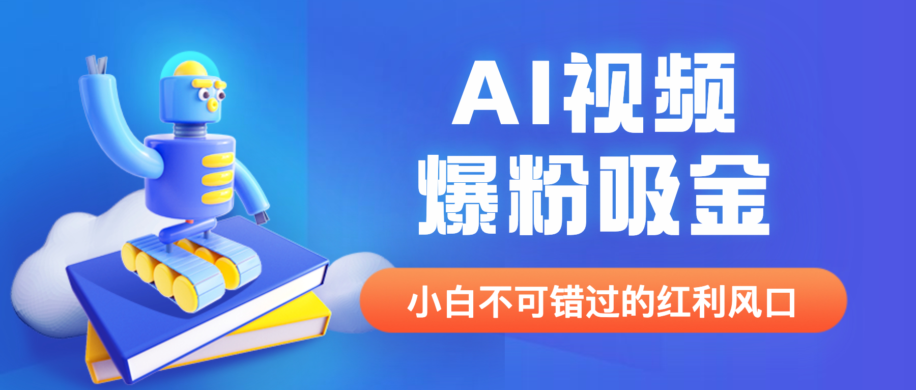 【副业项目6586期】外面收费1980最新AI视频爆粉吸金项目【详细教程+AI工具+变现案例】-沃创网