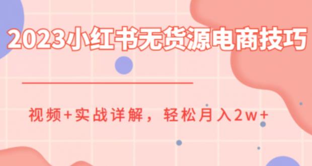 【副业项目6507期】2023小红书无货源电商技巧教程，轻松月入2w+，视频+实战详解-沃创网