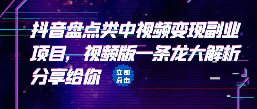 【副业项目6723期】拆解：抖音盘点类中视频变现副业项目，视频版一条龙大解析分享给你-沃创网
