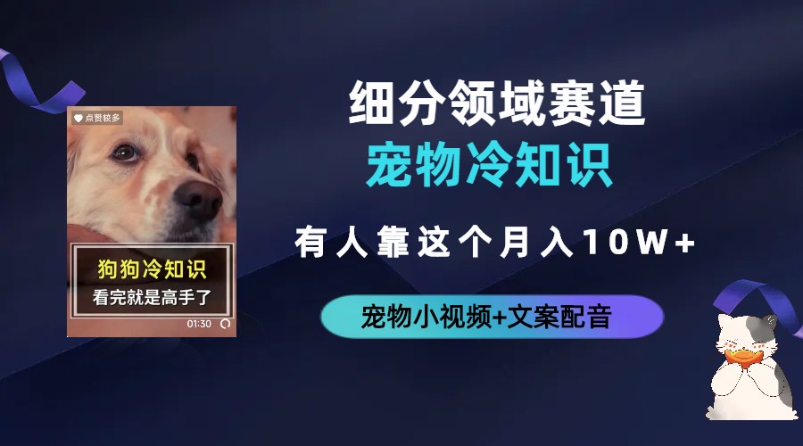 【副业项目6694期】不起眼的抖音细分赛道-宠物冷知识，一段宠物视频配文案，有人靠这个月入10w-沃创网