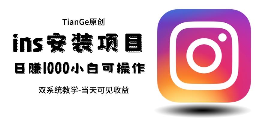 【副业项目6508期】帮别人安装ins，一单赚10元-30元不等，可以日入千元（当天见收益）-沃创网