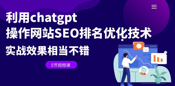【副业项目6695期】利用chatgpt操作网站SEO排名优化技术：实战效果相当不错（5节视频课）-沃创网