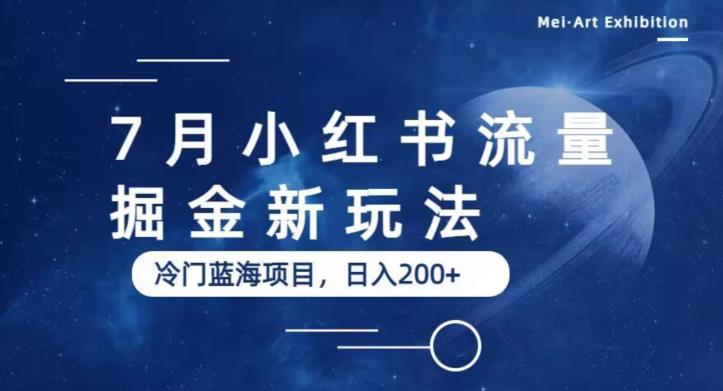【副业项目6509期】7月小红书流量掘金最新玩法，冷门蓝海小项目，日入200+-沃创网