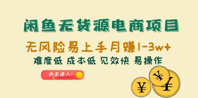 【副业项目6589期】闲鱼无货源电商项目：无风险易上手月赚10000+难度低 成本低 见效快 易操作-沃创网