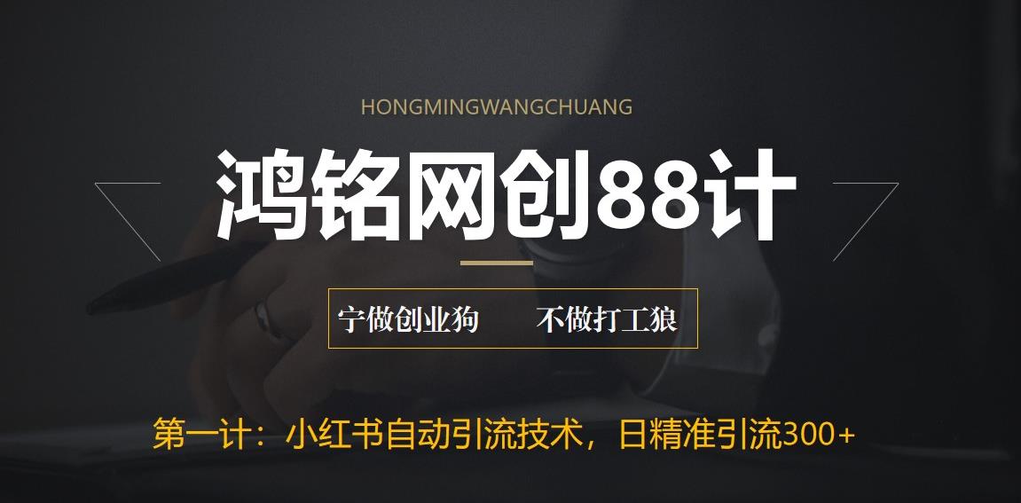 【副业项目6461期】最新小红书自动引流技术，日精准引流300+【附教程以及工具】-沃创网