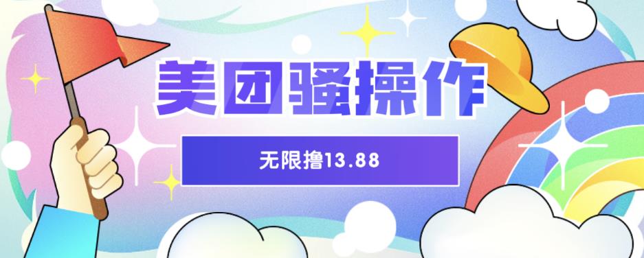 【副业项目6510期】美团骚操作，无限撸13.88元，时间越多赚的越多【仅揭秘】-沃创网