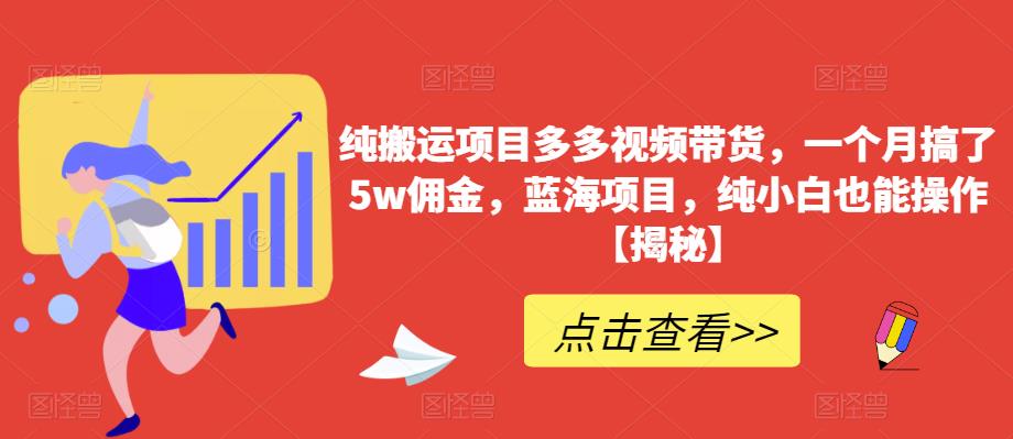 【副业项目6511期】纯搬运项目多多视频带货，一个月搞了5w佣金，蓝海项目，纯小白也能操作-沃创网