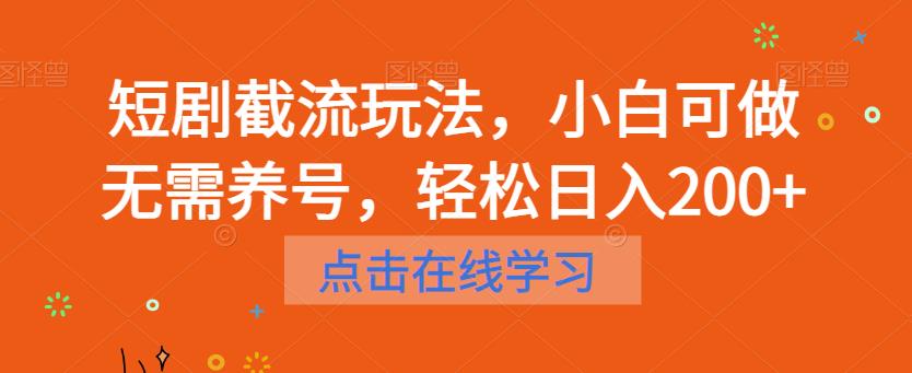 【副业项目6697期】短剧截流玩法，小白可做无需养号，轻松日入200+-沃创网