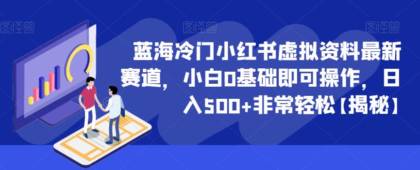 【副业项目6591期】蓝海冷门小红书虚拟资料最新赛道，小白0基础即可操作，日入500+非常轻松-沃创网