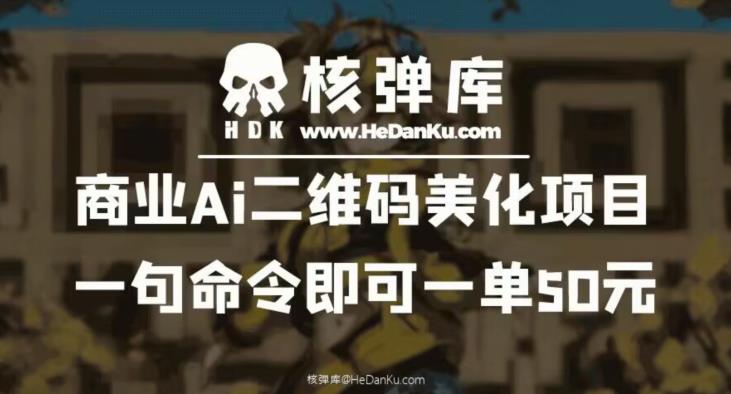 【副业项目6592期】商业Ai二维码美化项目：一句命令即可一单50元-沃创网