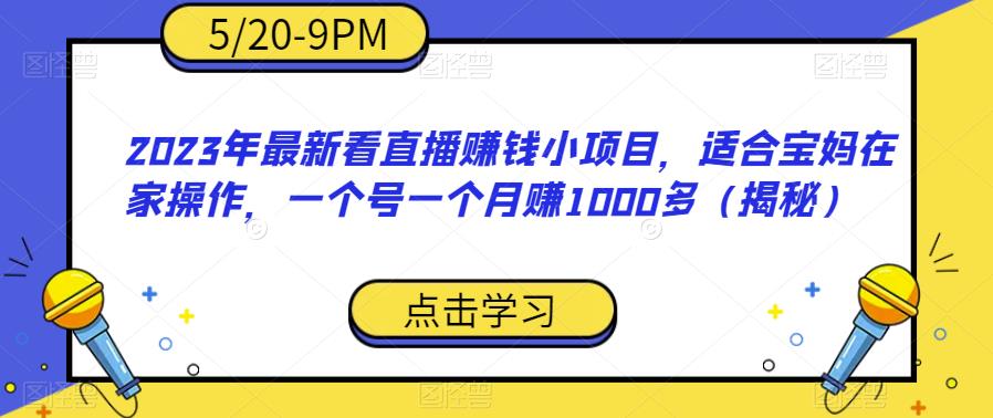 【副业项目6698期】2023年最新看直播赚钱小项目，适合宝妈在家操作，一个号一个月赚1000多（揭秘）-沃创网