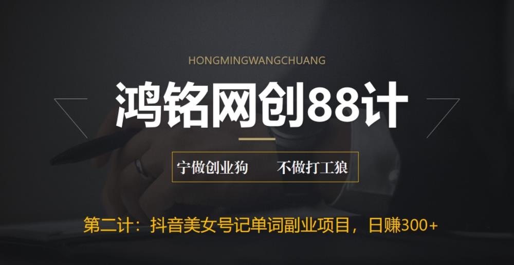 【副业项目6512期】抖音美女号记单词副业项目，日赚300+，一部手机就能轻松操作-沃创网