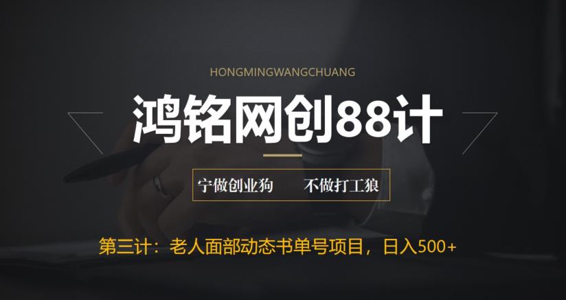 【副业项目6513期】最新老人面部动态书单号项目拆解，日躺赚500+-沃创网