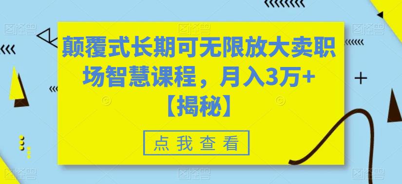 【副业项目6725期】颠覆式长期可无限放大卖职场智慧课程，月入3万+【揭秘】-沃创网