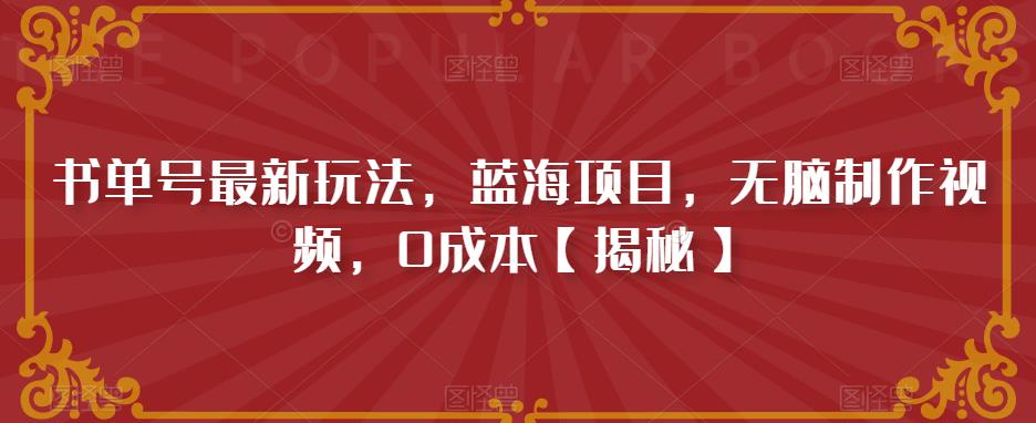 【副业项目6593期】书单号最新玩法，蓝海项目，无脑制作视频，0成本-沃创网