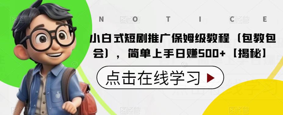 【副业项目6700期】小白式短剧推广保姆级教程（包教包会），简单上手日赚500+【揭秘】-沃创网