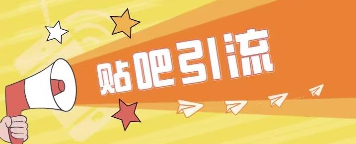 【副业项目6701期】傻瓜式贴吧引流创业粉，简单重复操作，轻松日引流100+【揭秘】-沃创网