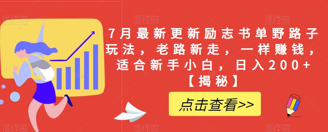 【副业项目6726期】7月最新更新励志书单野路子玩法，老路新走，一样赚钱，适合新手小白，日入200+【揭秘-沃创网