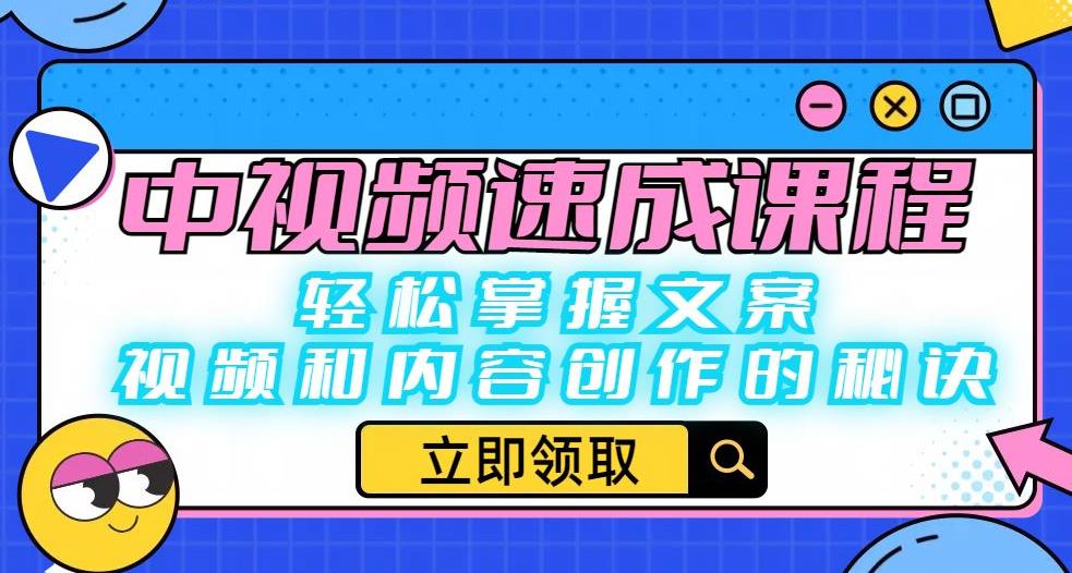 【副业项目6595期】中视频速成课程：轻松掌握文案、视频和内容创作的秘诀-沃创网