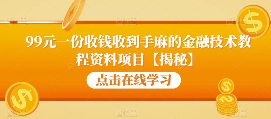 【副业项目6702期】99元一份收钱收到手麻的金融技术教程资料项目【揭秘】-沃创网