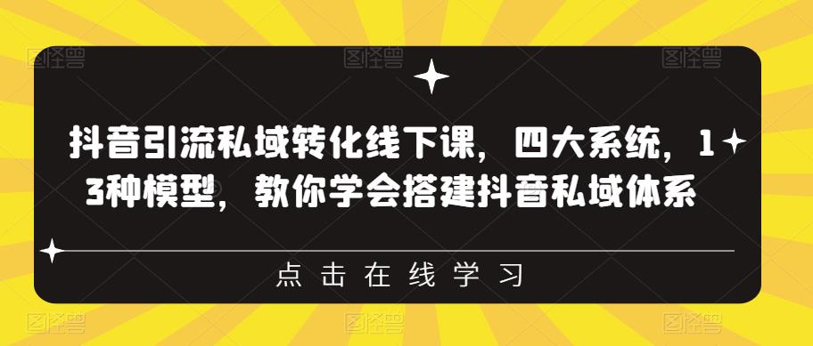 【副业项目6597期】抖音引流私域转化线下课，四大系统，13种模型，教你学会搭建抖音私域体系-沃创网