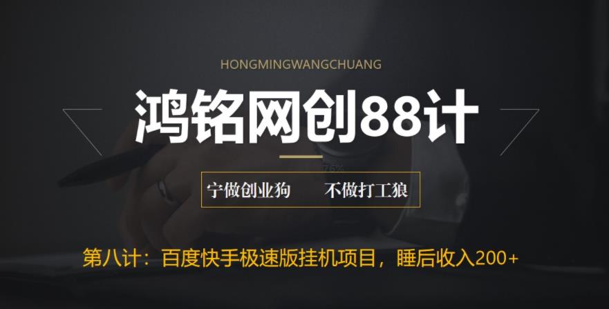 【副业项目6598期】最新百度快手极速版挂机项目，单日躺赚200+-沃创网