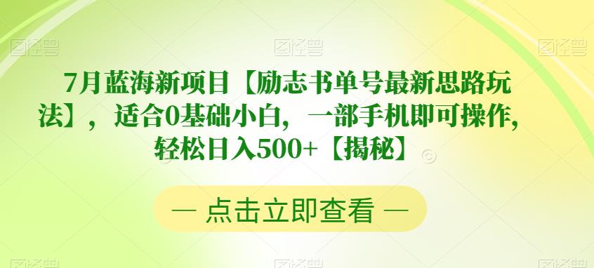 【副业项目6730期】7月蓝海新项目【励志书单号最新思路玩法】，适合0基础小白，一部手机即可操作，轻松日入500+【揭秘】-沃创网