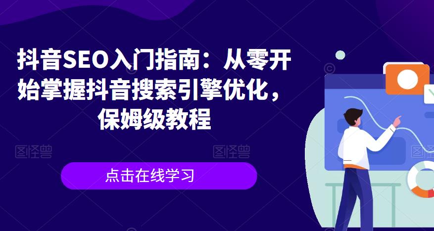 【副业项目6732期】抖音SEO入门指南：从零开始掌握抖音搜索引擎优化，保姆级教程-沃创网