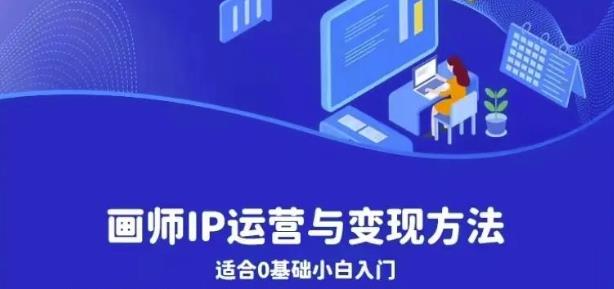 【副业项目6735期】画师IP运营与变现方法，0基础小白进阶自由插画师系统课-沃创网