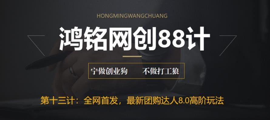 【副业项目6733期】最新抖音团购达人8.0高阶玩法，一部手机单日变现200+【教程+工具】-沃创网