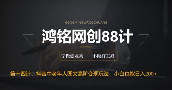 【副业项目6736期】最新抖音中老年人图文高阶变现玩法，小白也能轻松上手-沃创网